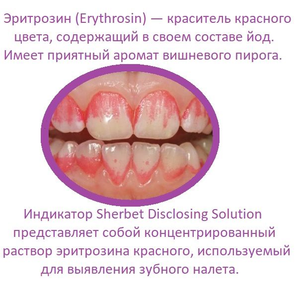 Жидкость-индикатор зубного налета концентрат Sherbet (30 мл)