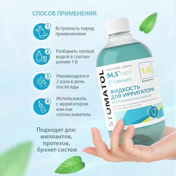 Жидкость для ирригатора STOMATOL Calcium, 500мл