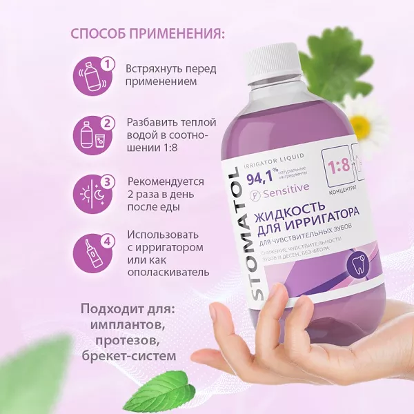 Жидкость для ирригатора STOMATOL Sensitive, 500мл